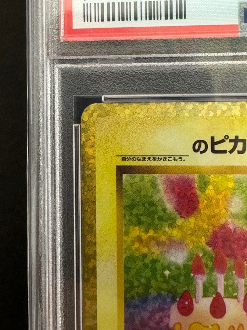 お誕生日ピカチュウ PSA10 25th