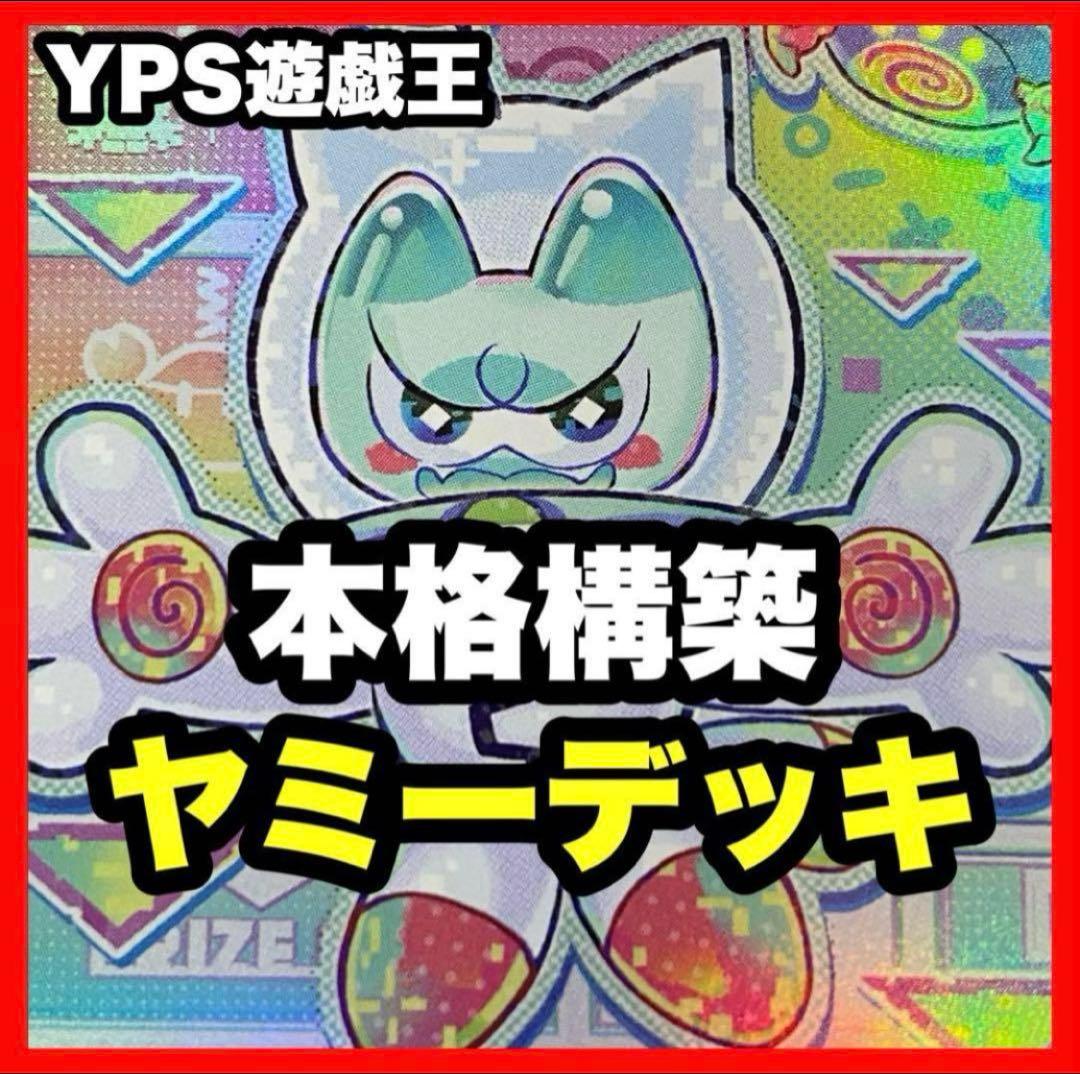 【1587】遊戯王　ヤミー　本格構築　デッキ