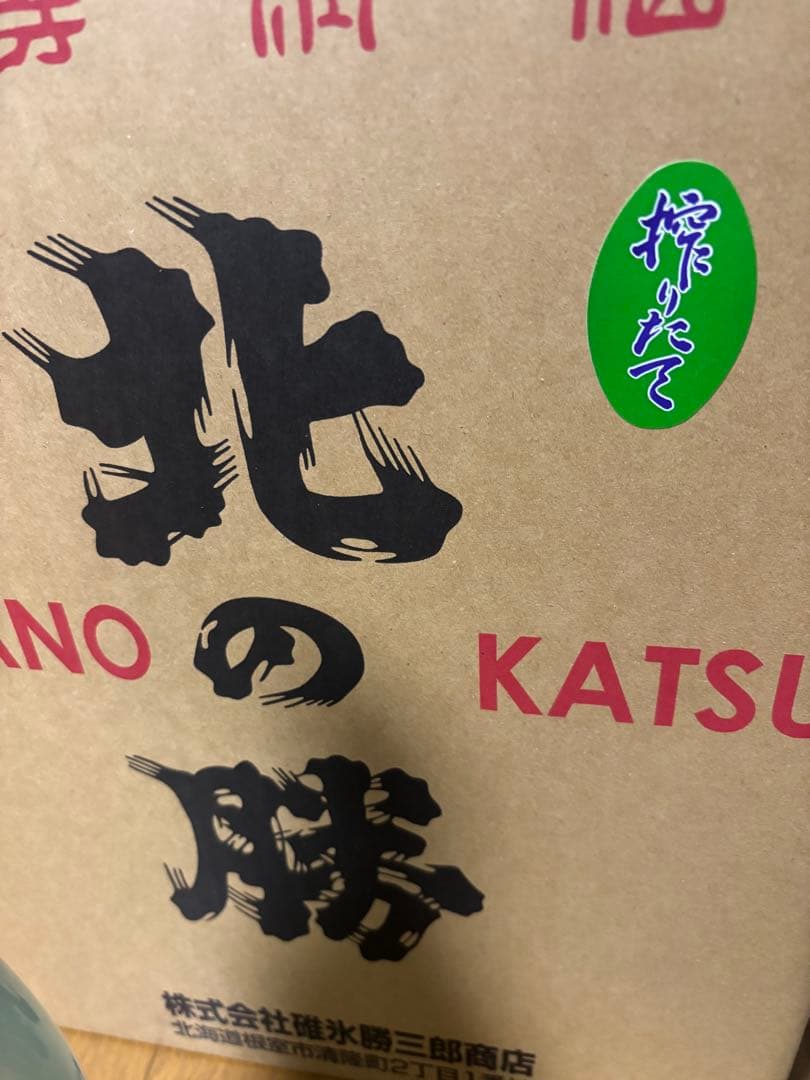北の勝 搾りたて2本セット