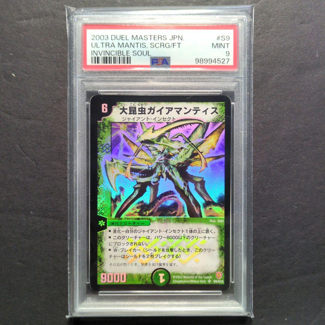 【PSA9・初期版】大昆虫ガイアマンティス　SR　デュエルマスターズ