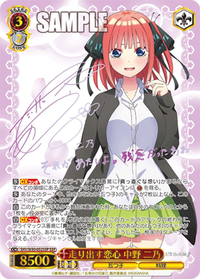 【ヴァイスシュヴァルツ】走り出す恋心 中野 二乃　ssp サイン　五等分の花嫁