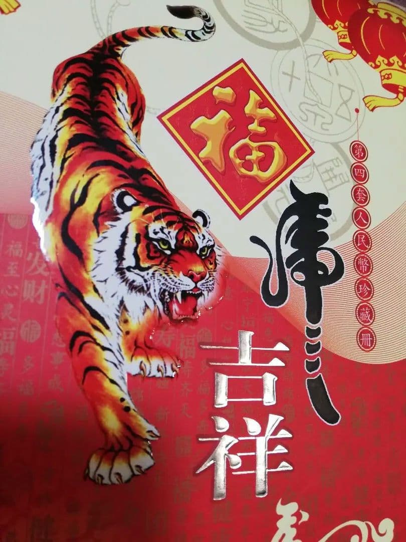 中国旧紙幣 第四版人民元セット記念冊