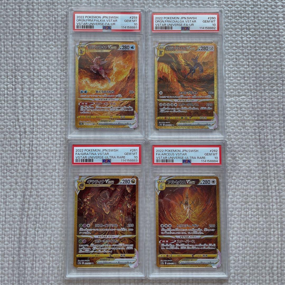 【PSA10】パルキア ディアルガ ギラティナ アルセウスVstar UR 連番