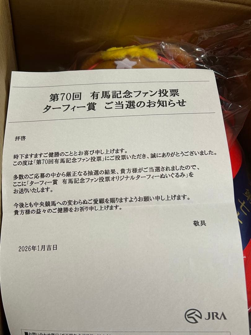 【当選品】第70回有馬記念ファン投票記念ぬいぐるみ