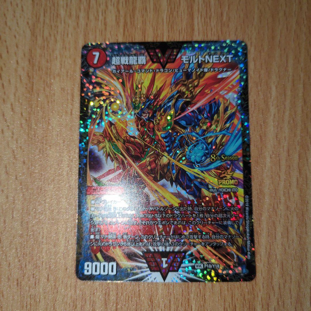 超戦龍覇モルトNEXT CSプロモ