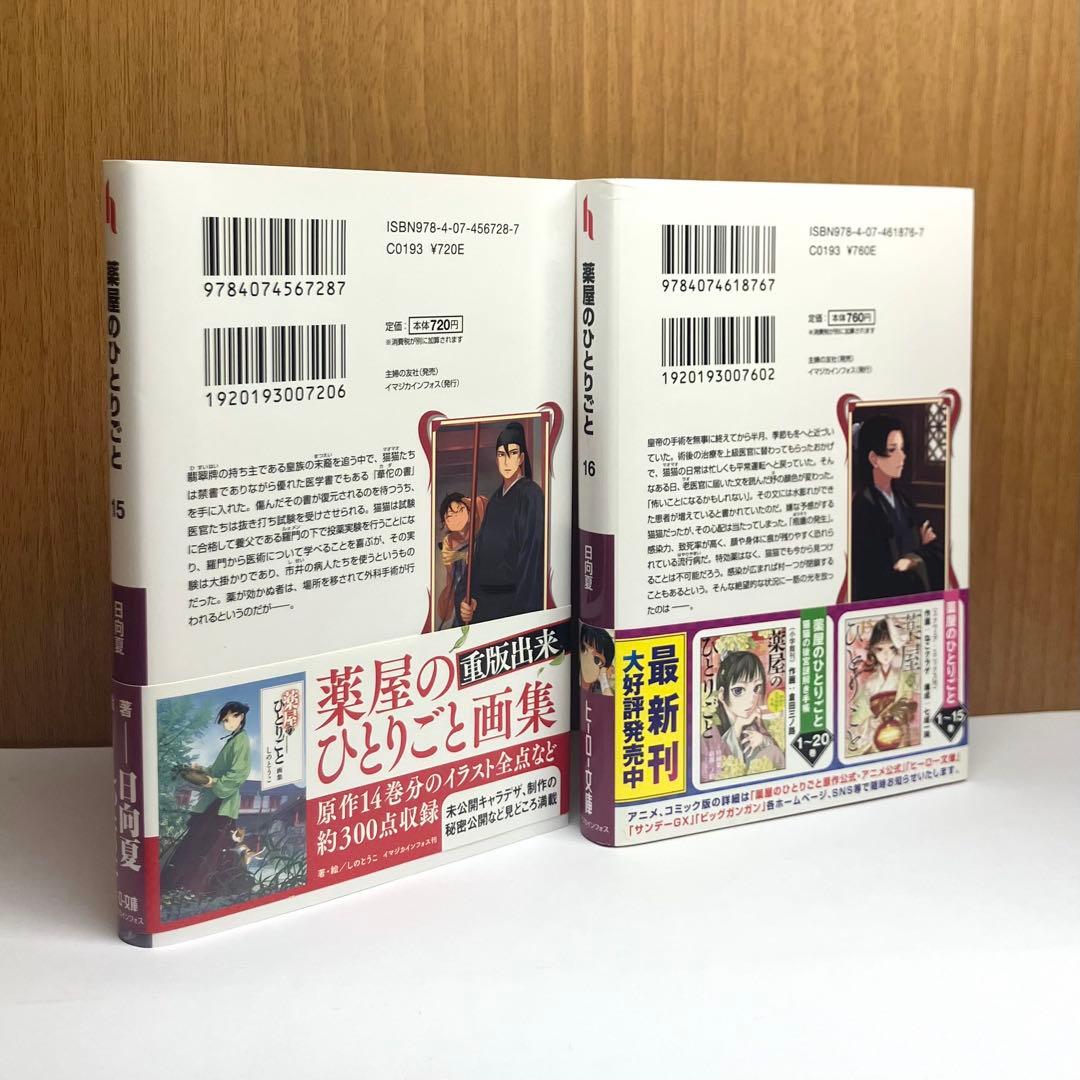 小説　薬屋のひとりごと 4-16巻（最新刊）まで