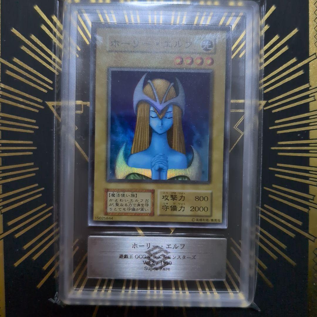 ホーリー・エルフ 初期スーパーレア　ars鑑定8