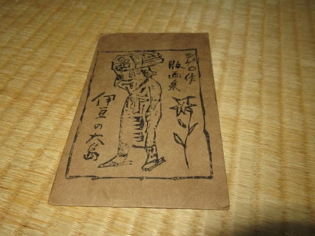 極希少大正時代紙袋付◆伊豆の大島あんこ人形生みの親『シゲ○』2枚 木版画 絵葉書