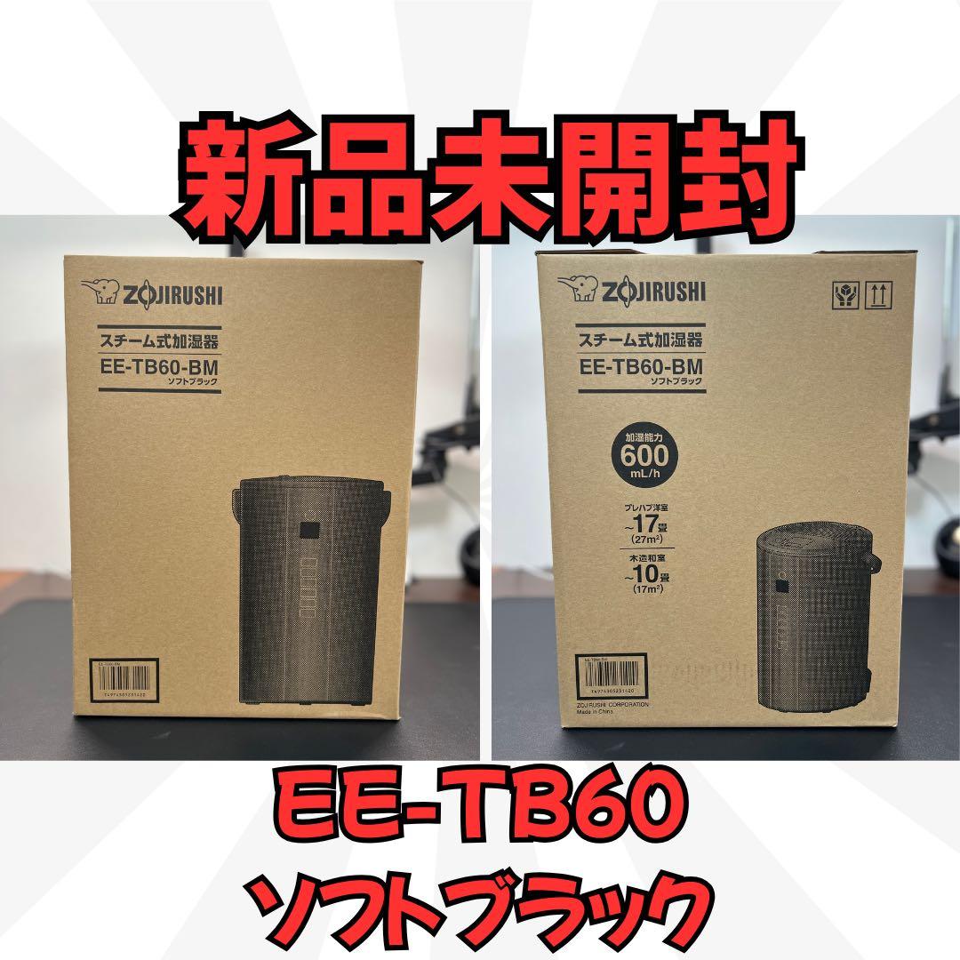 アメトーーク家電芸人セット登場！最新 象印 加湿器 EE-TB60-BM 新品