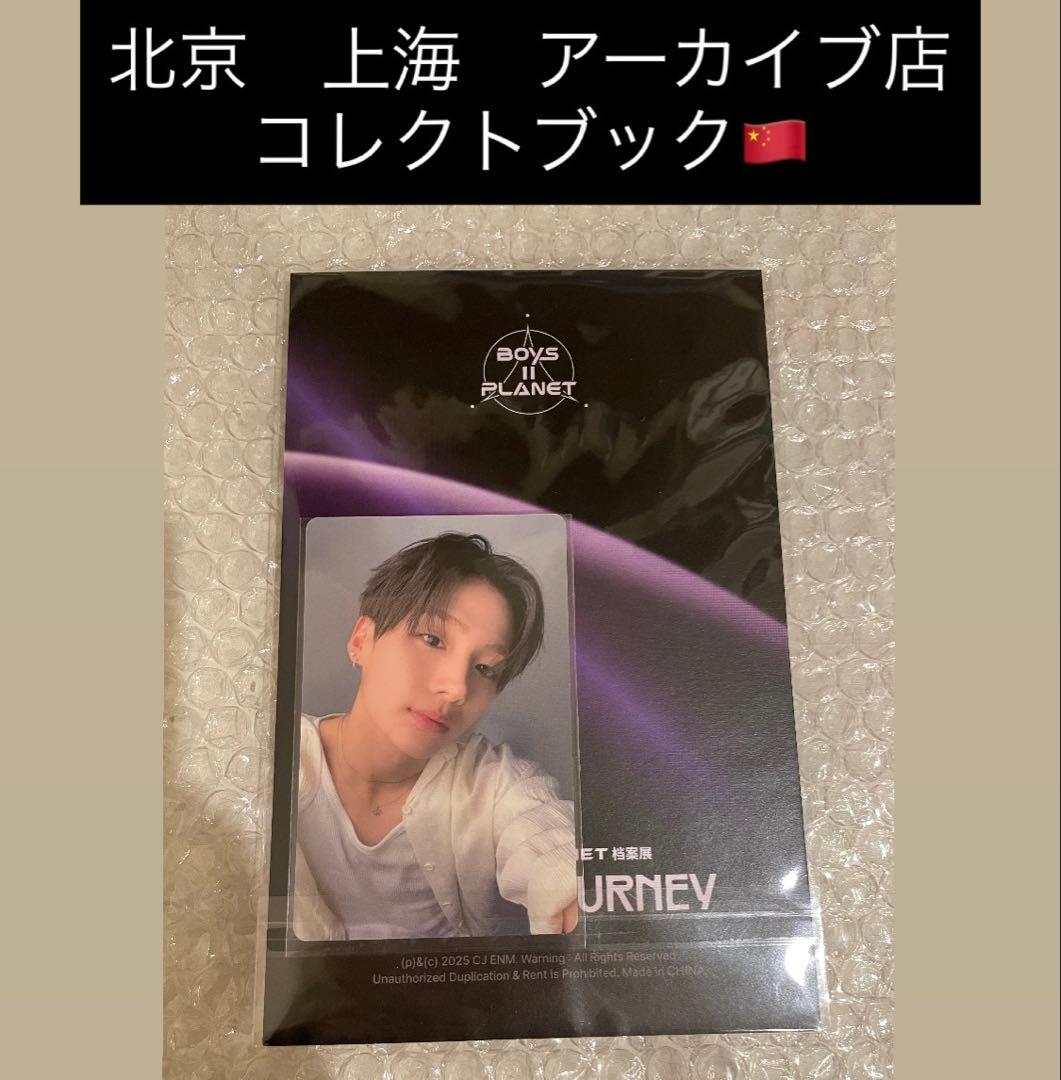 ボイプラ2 上海 北京　韓国 アーカイブ展 コレクトブック　サンウォン　トレカ