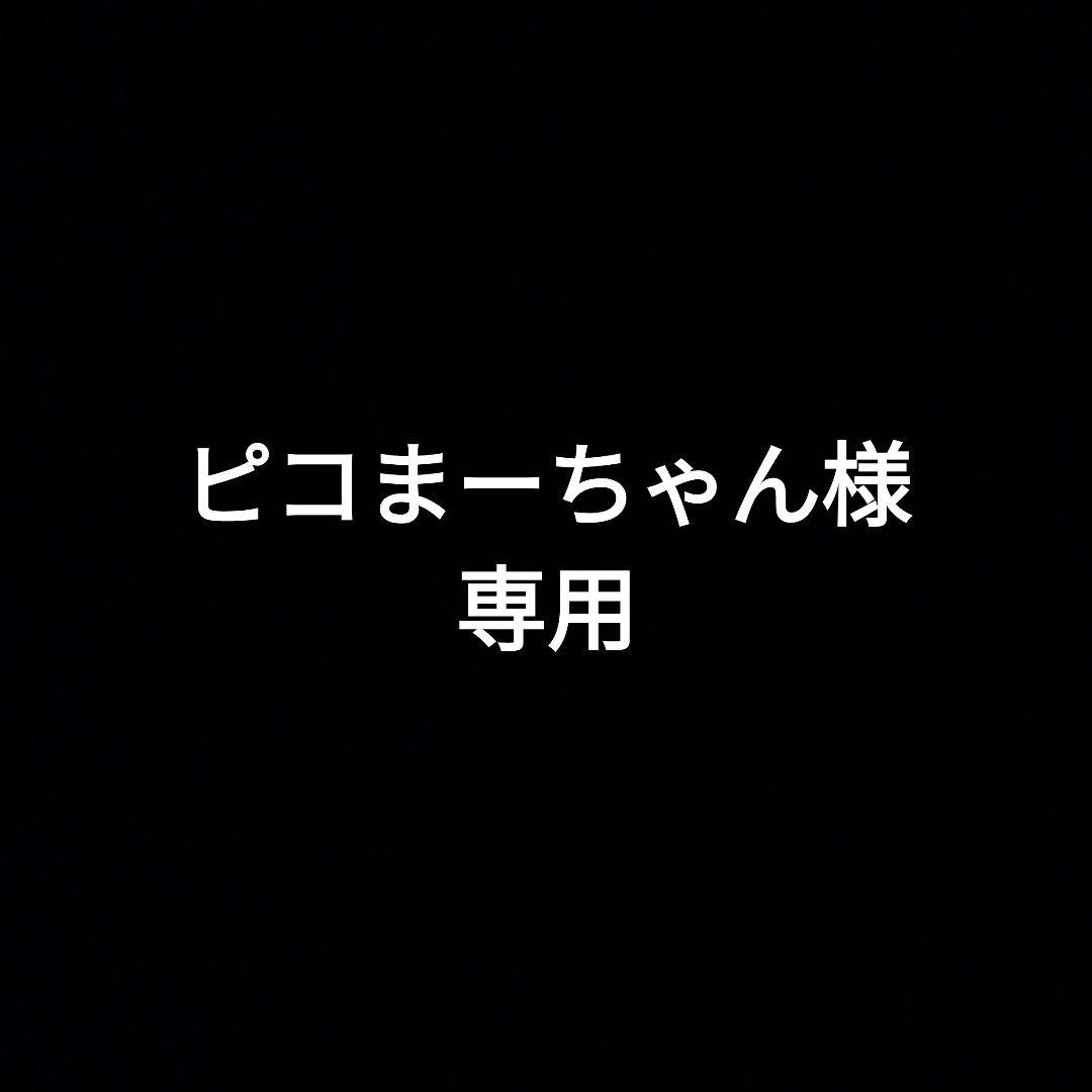 ピコまーちゃん