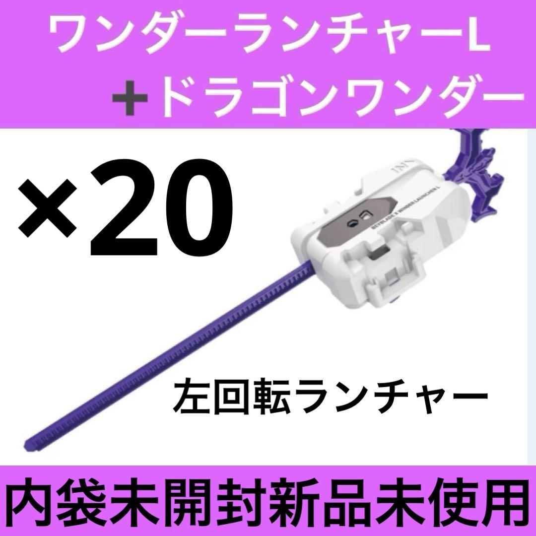 ベイブレードX ワンダーランチャーL+ドラゴンワンダー20個セット/未開封新品