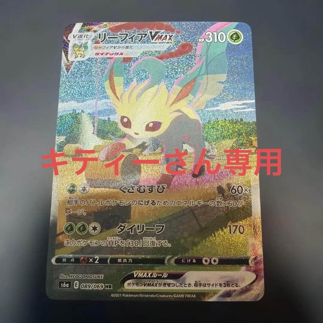 リーフィアVMAX HR S6a イーブイヒーローズ 089/069