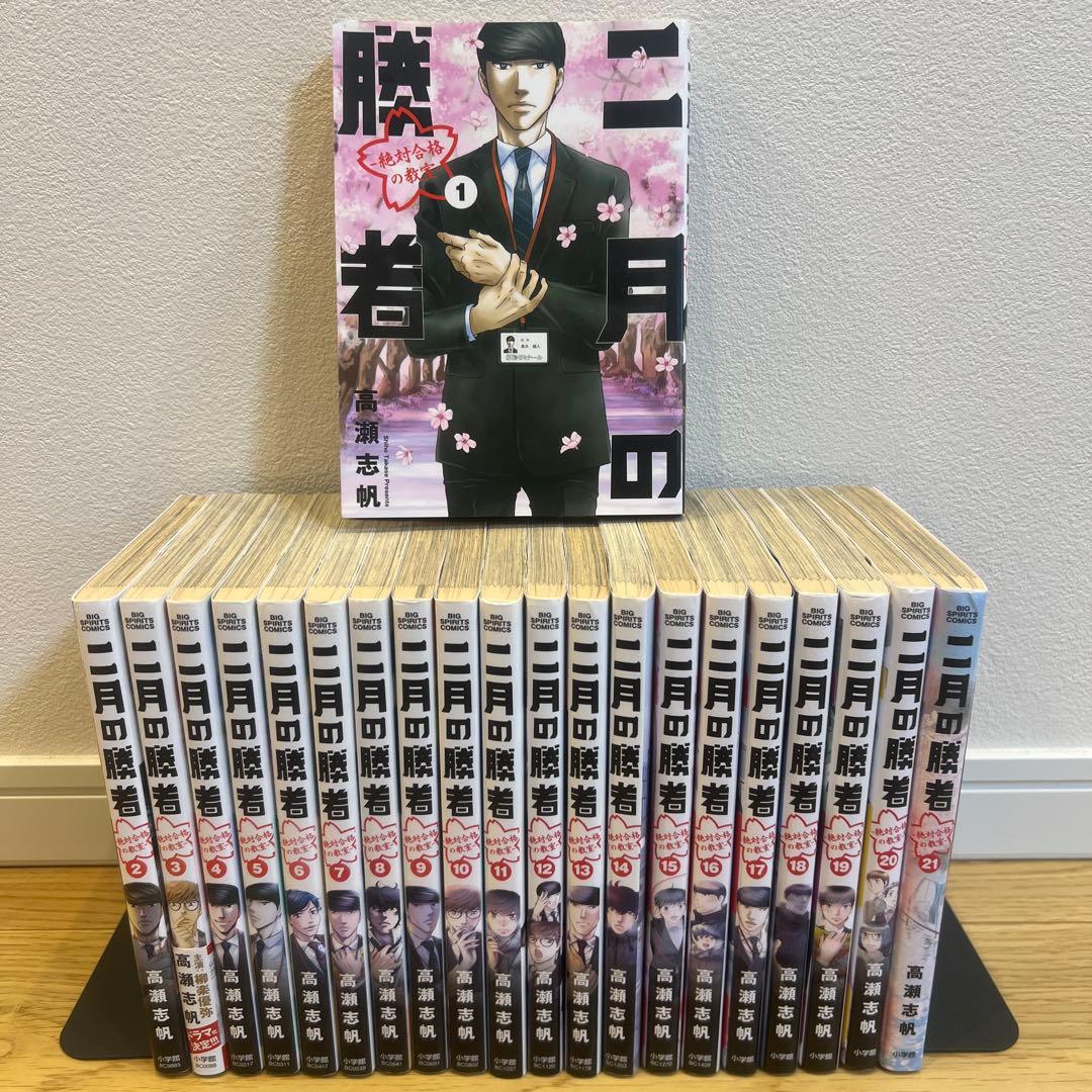 [初版多数] 二月の勝者　全巻セット