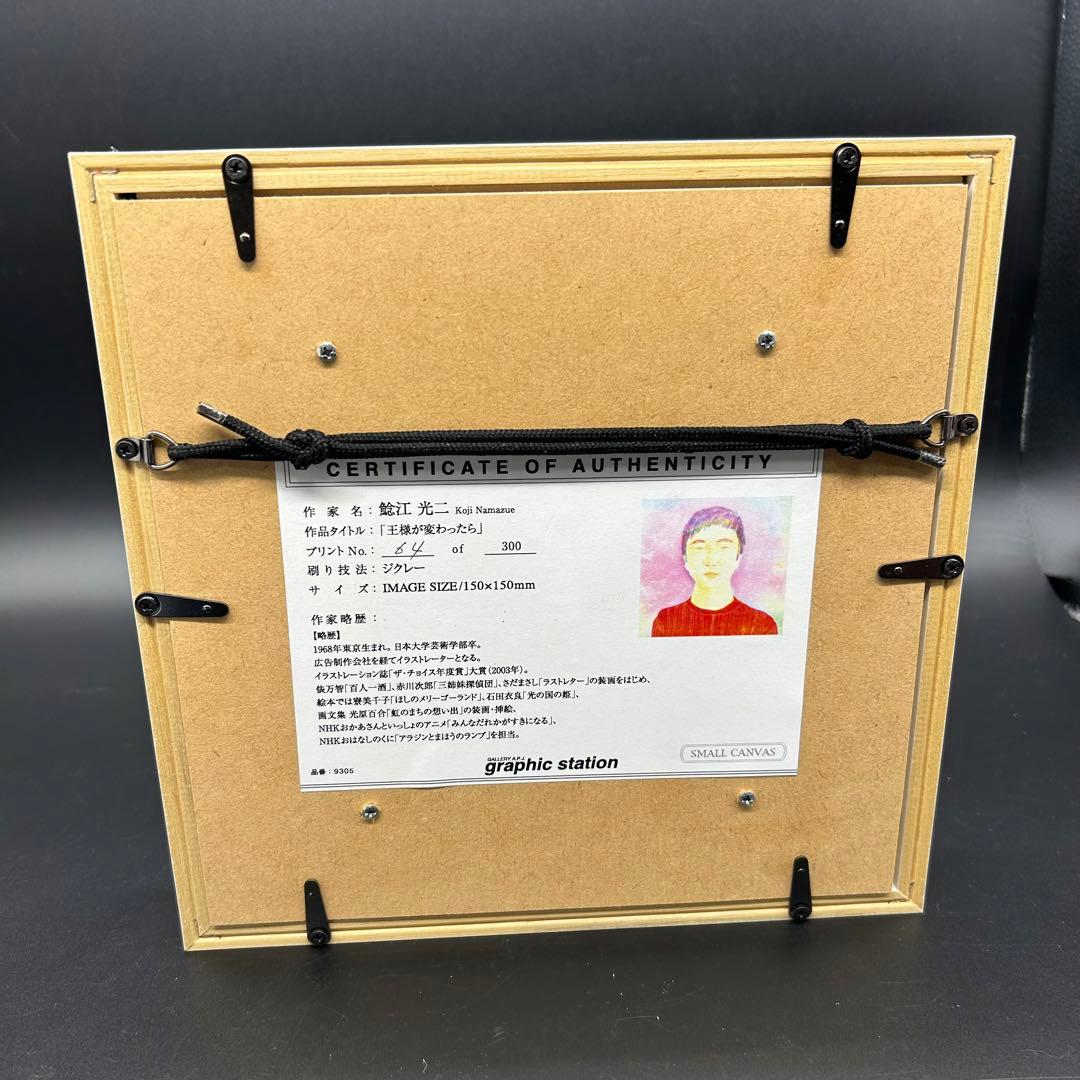 王様が変わったら 鯰江光二 ジクレー ヌ11