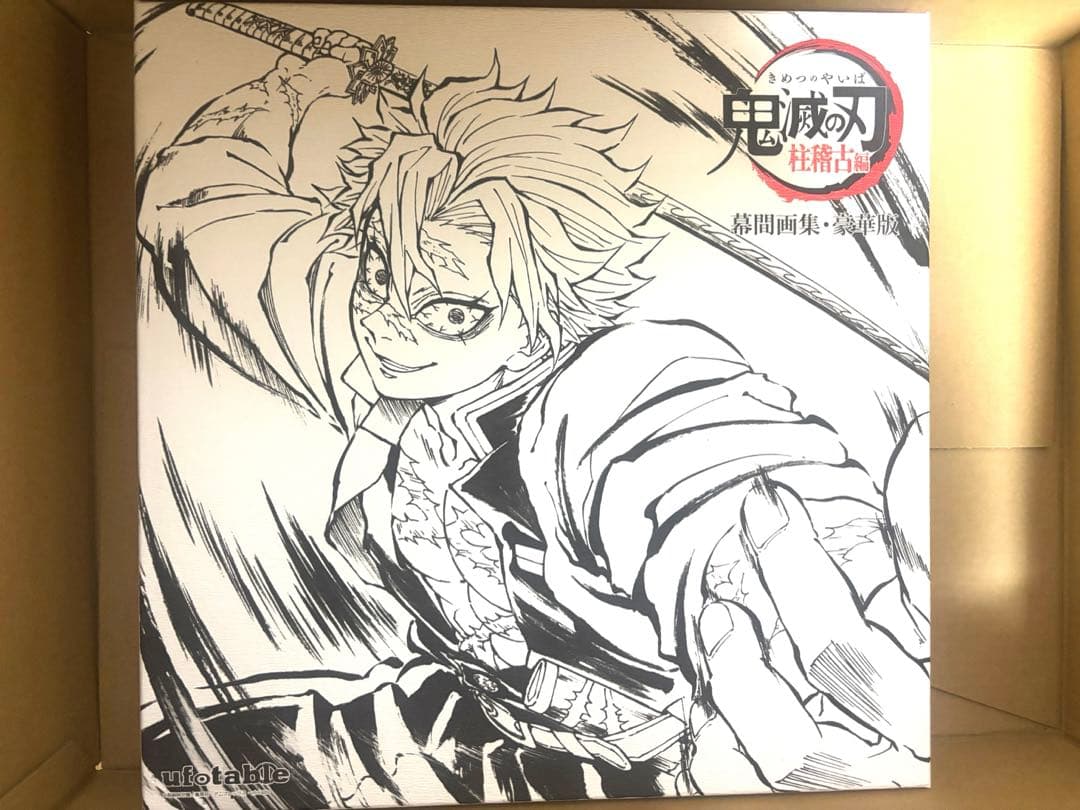 鬼滅の刃 柱稽古編 幕間画集 豪華版 不死川実弥