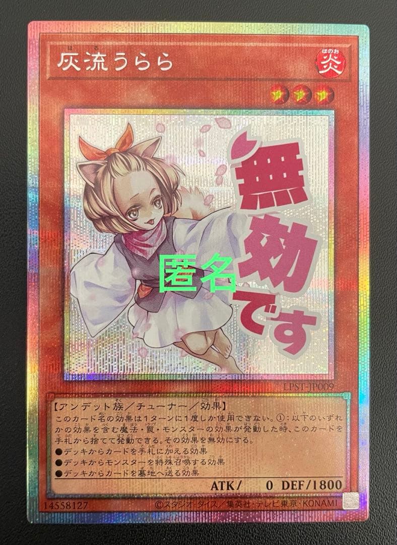 遊戯王　灰流うらら　(プリズマ)　１枚