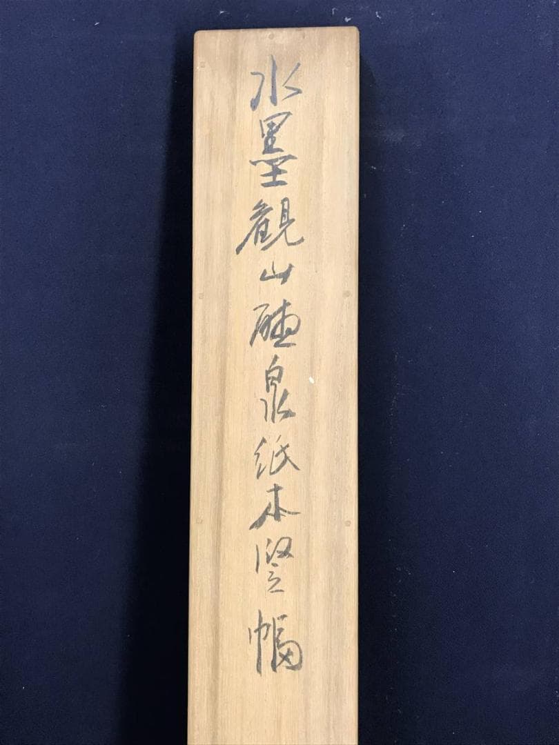 【真作】小川鴻城/観山聴泉図/山水図/人物図/掛軸/名家伝来/AD-638