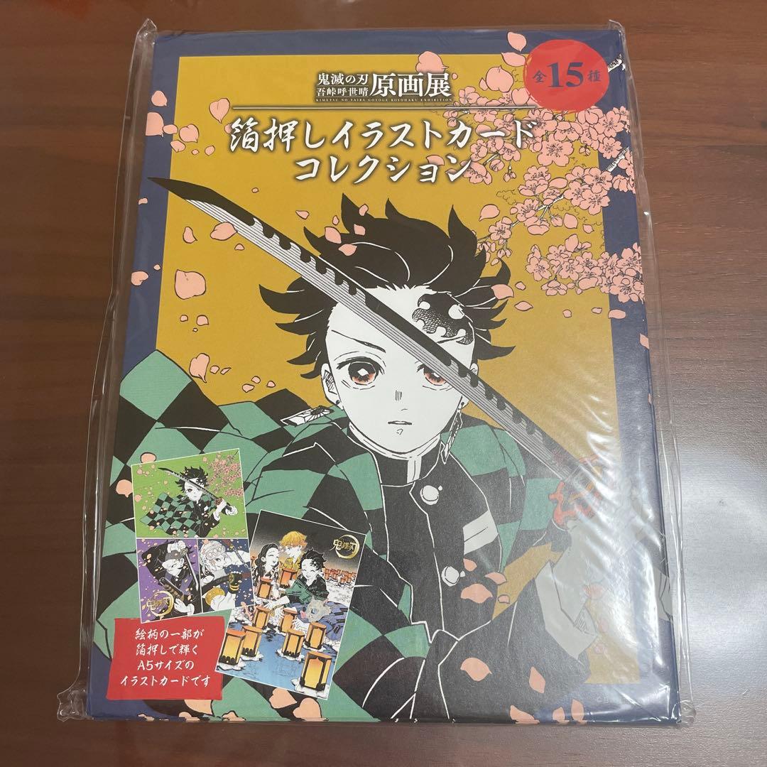 鬼滅の刃 箔押しイラストカード コンプリートセット