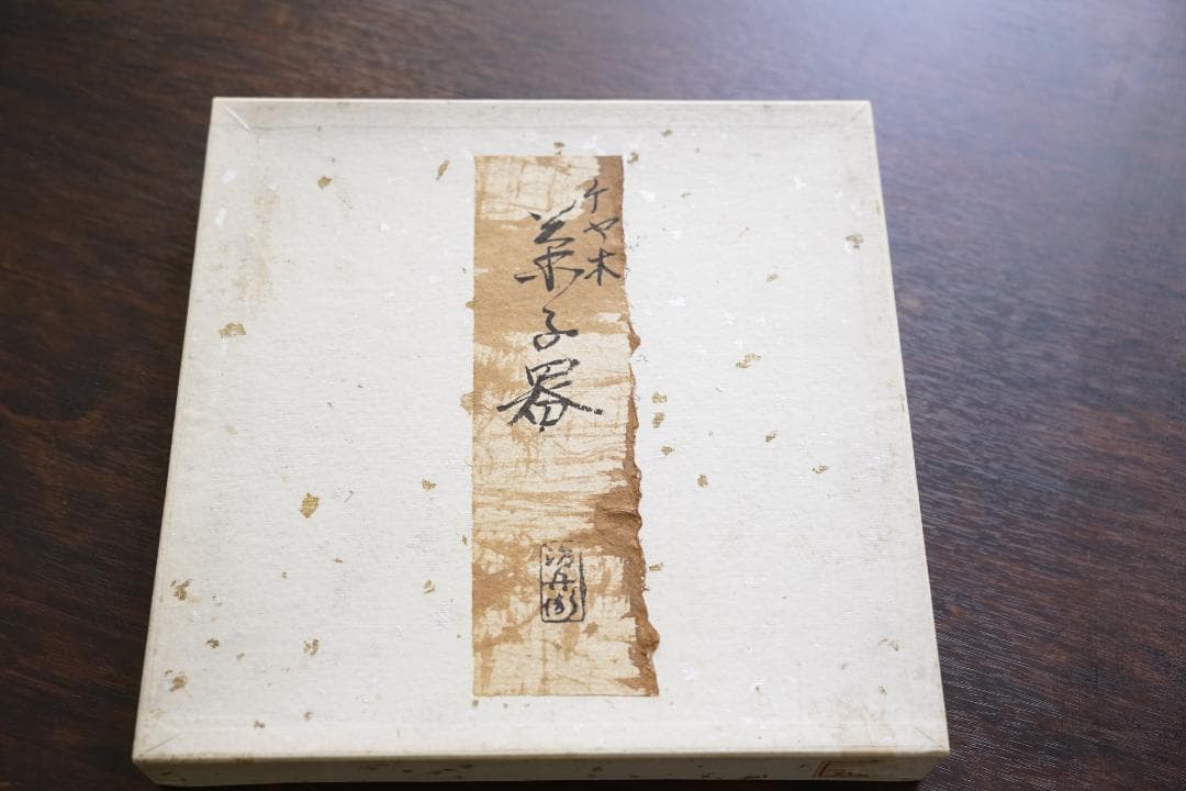初代　村瀬