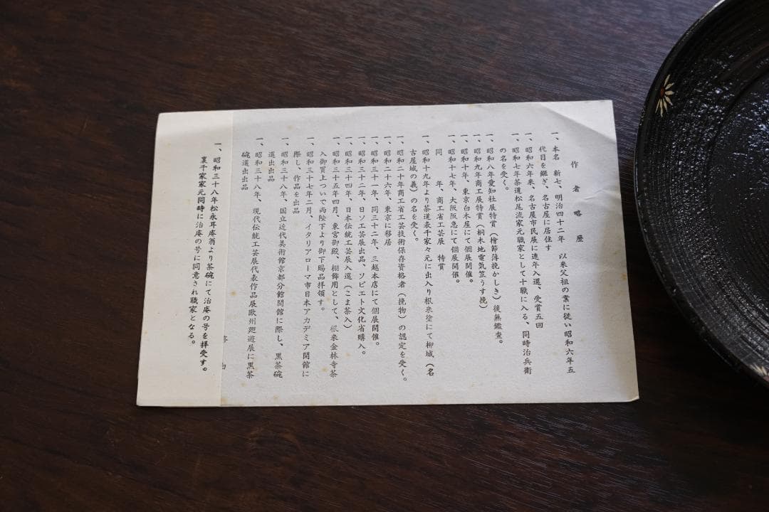 初代　村瀬