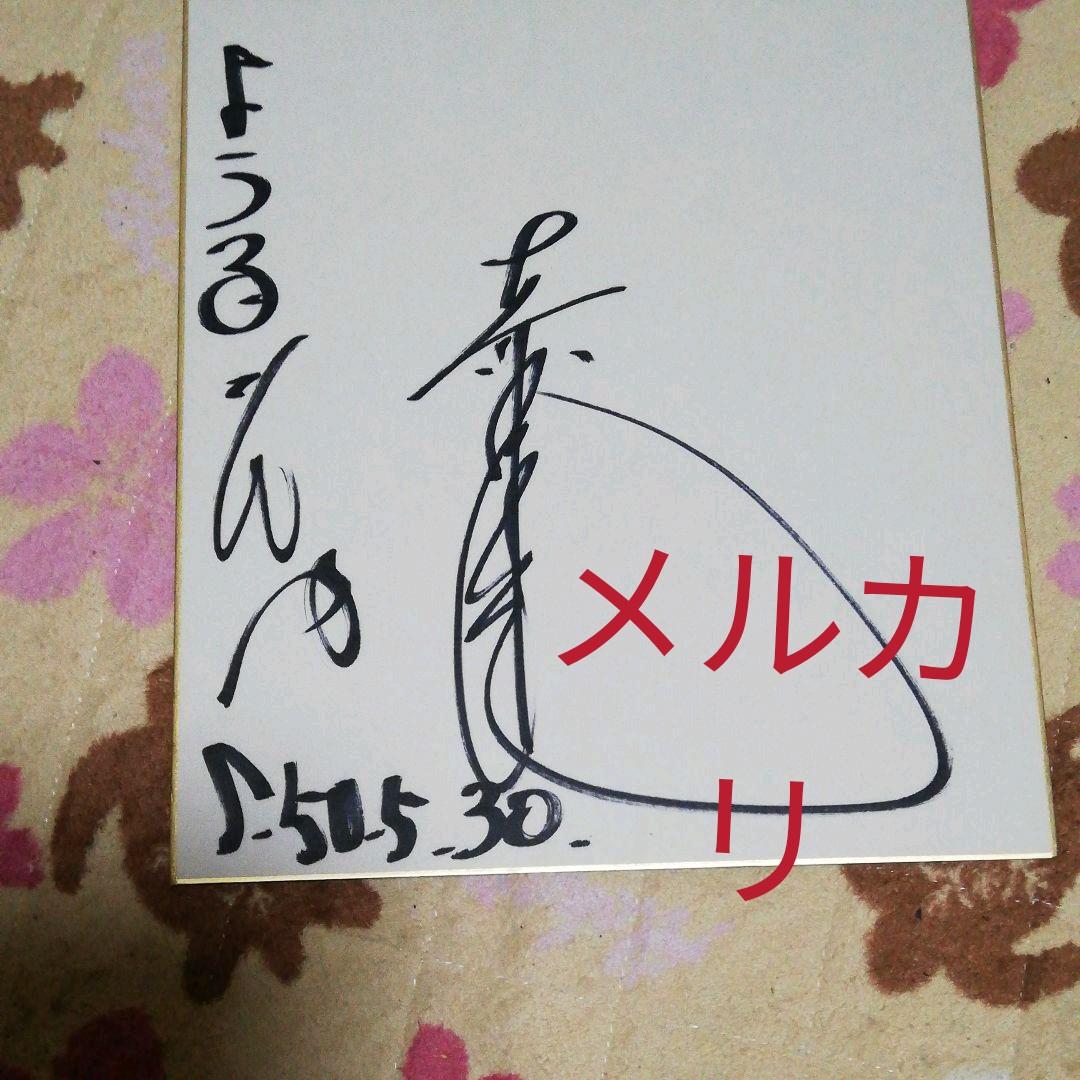 森田健作さん、サイン、