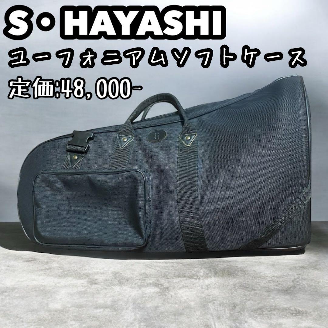 【訳あり】Sハヤシ FJ ユーフォニアム ソフトケース リュック3WAY
