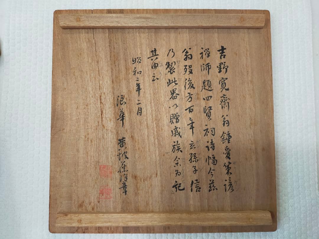 菓子番染付