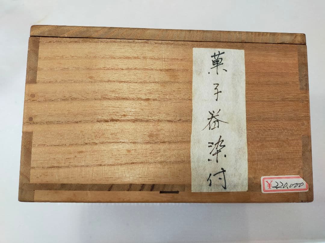菓子番染付