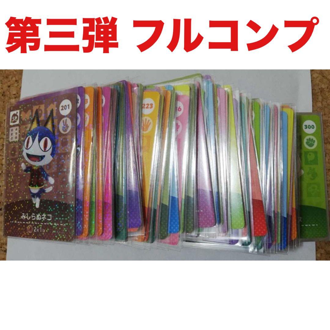 あつまれ どうぶつの森 amiibo 第三弾 フルコンプ Switch カード