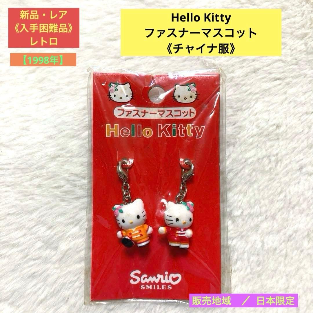 【新品・超レア】入手困難品　ハローキティ　ファスナーマスコット《チャイナ服》