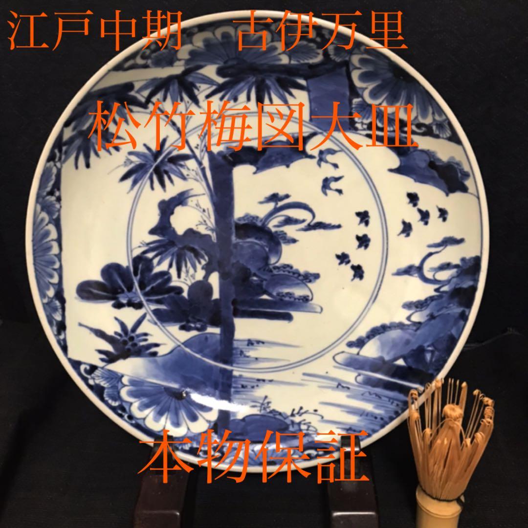 江戸中期 古伊万里「松竹梅図染付大皿」本物保証