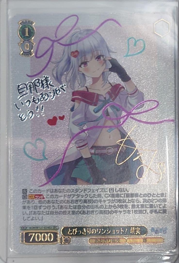 「あおぎり高校」SECカード「とびっきりのワンショット！萌実」