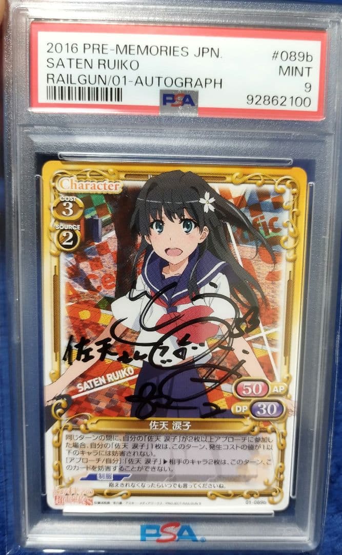佐天涙子　psa9
