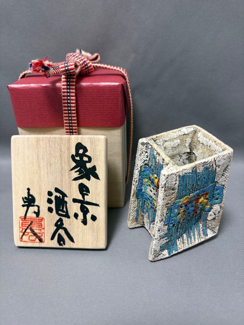 澤田勇人　象景酒呑