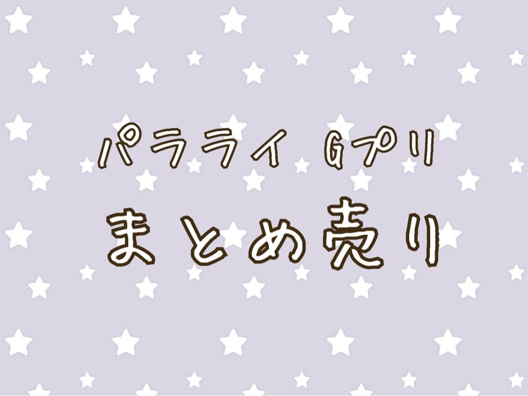 パラライ Gプリ まとめ売り