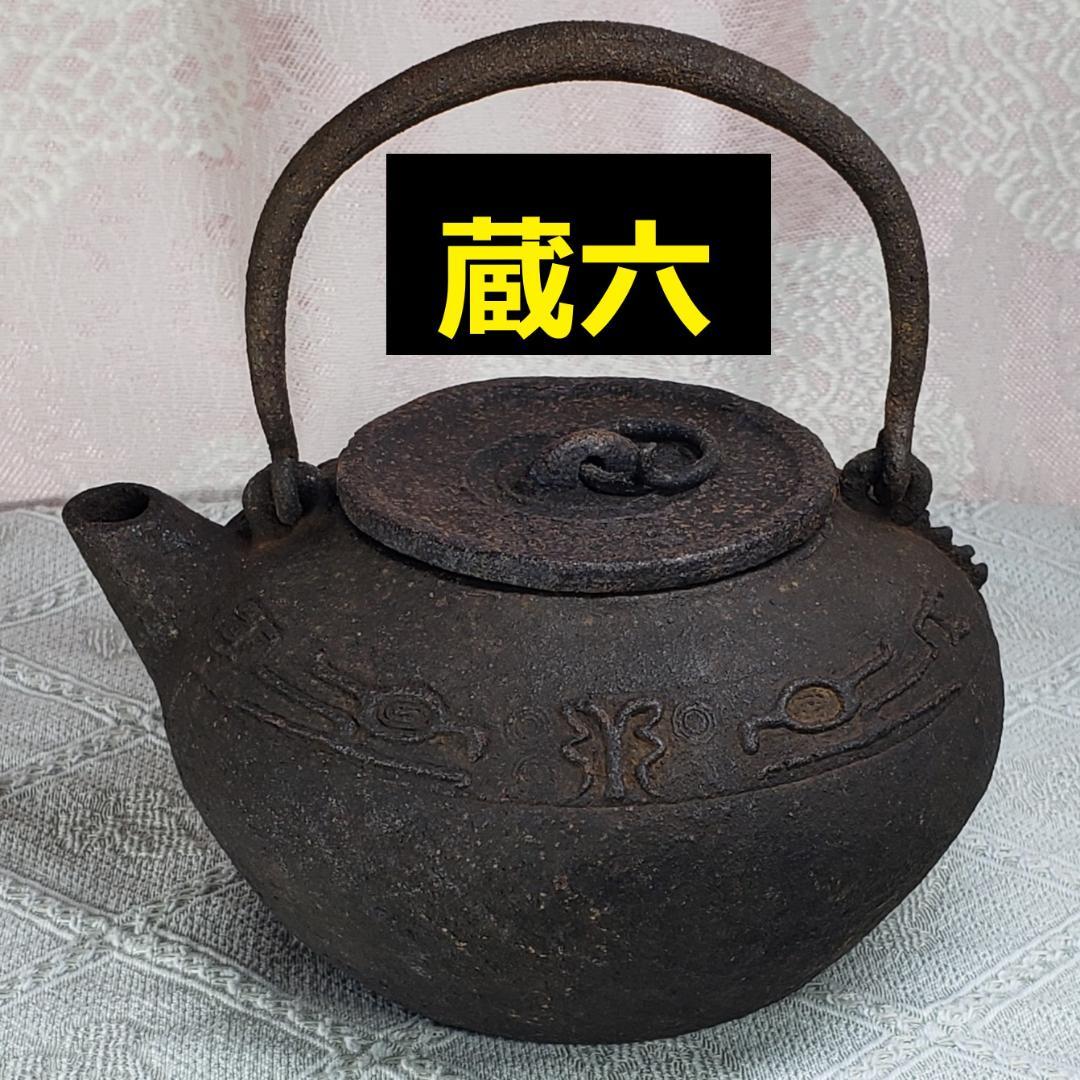 ◆『二世 秦蔵六 砲口 環摘蓋 鉄瓶』◆検）亀文堂 龍文堂 金寿堂 光玉堂
