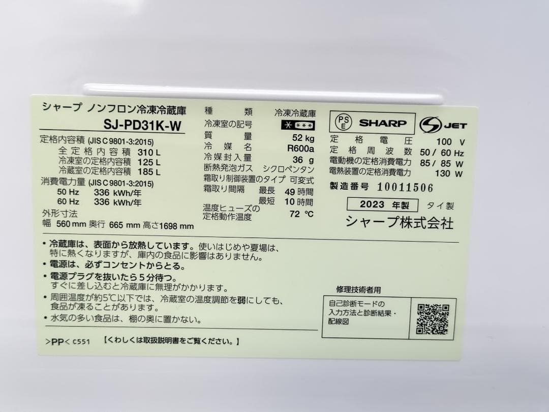 高年式　2023年製 SHARP 冷蔵庫 310L 大容量 家庭用 省エネ