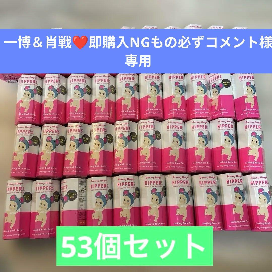 ソニーエンジェルヒッパーズ　ルッキングバック53個セット