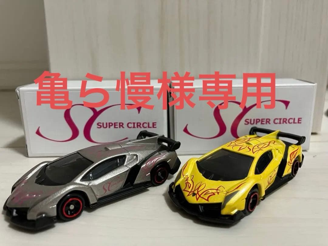SUPER CIRCLE 特注 トミカ ランボルギーニ ヴェネーノ 2台セット