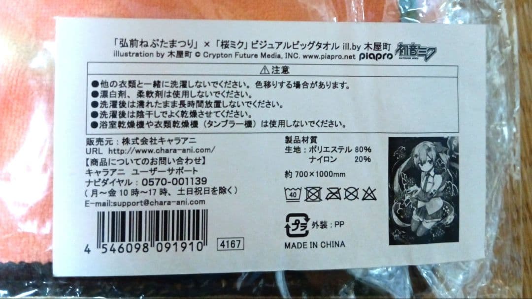 桜ミクねぷた祭りビッグバスタオル