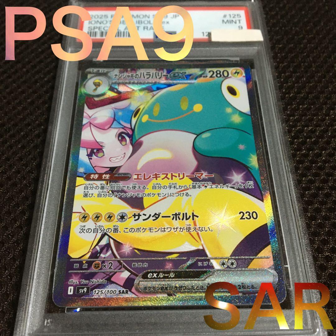 フォローで割引！ ポケモンカード PSA9 ナンジャモのハラバリーｅｘ SV9