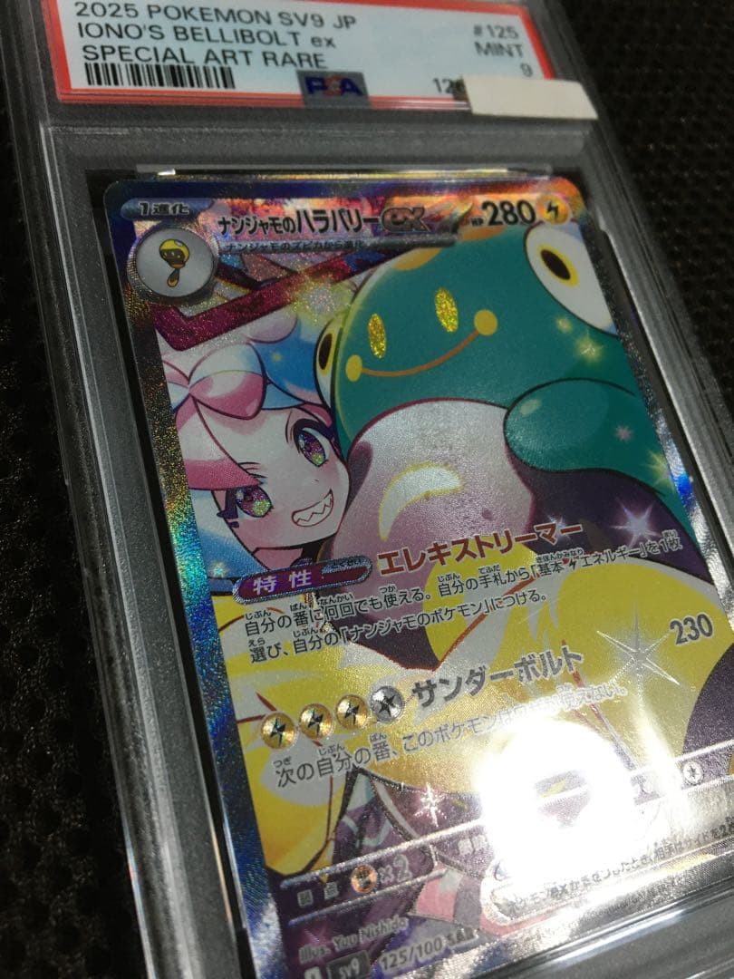 フォローで割引！ ポケモンカード PSA9 ナンジャモのハラバリーｅｘ SV9