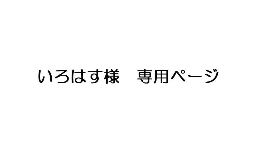 いろはすページ