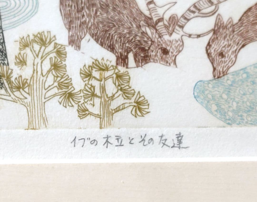 小池暢子「イヴの木立とその友達」1979年　額30cm×40cm　※メルカリのみ