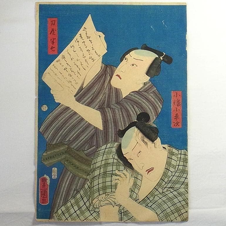 歌川国貞 浮世絵 木版画 役者絵 刀屋半七と小幡小平次 アンティーク 江戸時代