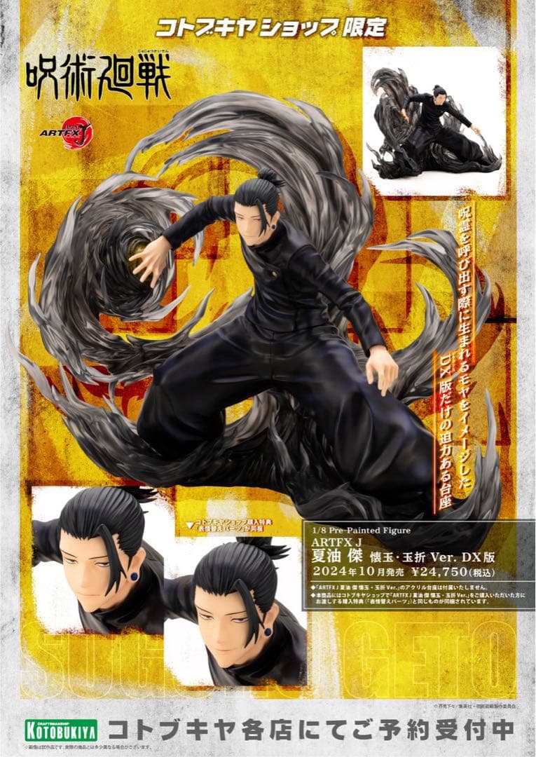 呪術廻戦 懐玉・玉折 ARTFX J Ver. DX版　夏油傑