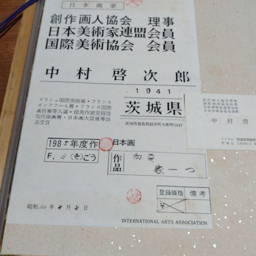 中村啓次郎作