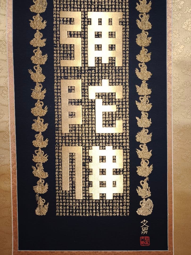 【希少・高級掛軸】岡本文男 六字名号「南無阿弥陀仏」共箱付き｜定価約70万円相当