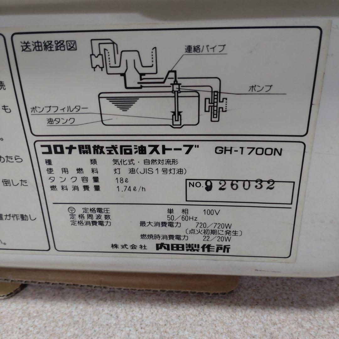 【京都市中京区引取】 コロナリニア ブルーバーナ GH-1700N形